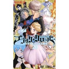ブラッククローバー　２０　これまで生きてきた意味