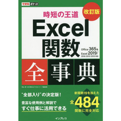 できるポケット 時短の王道 Excel関数全事典 改訂版 Office 365 & Excel 2019/2016/2013/2010対応　改訂版