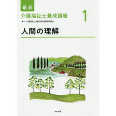 最新介護福祉士養成講座　１　人間の理解