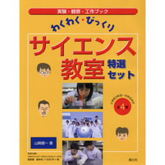 わくわく・びっくりサイエンス教室特選セット　４巻セット