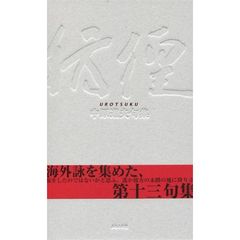 彷徨　中原道夫句集
