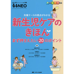 新生児ケアのきほん　先輩ナースの視点がわかる　まず押さえたい２０のポイント　オールカラー