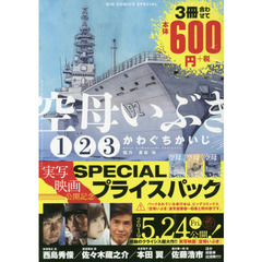 空母いぶき　映画公開記念ＳＰＥＣＩＡＬプライスパック
