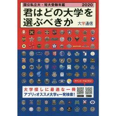 君はどの大学を選ぶべきか　国公私立大・短大受験年鑑　２０２０