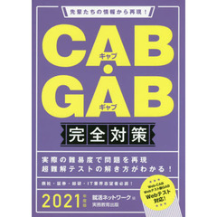 ＣＡＢ・ＧＡＢ完全対策　２０２１年度版