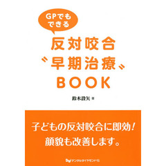 ＧＰでもできる反対咬合“早期治療”ＢＯＯＫ