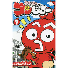 けだまのゴンじろー　１