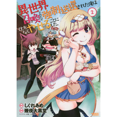 異世界召喚されたが強制送還された俺は　２