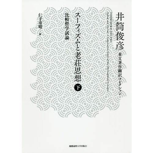 スーフィズムと老荘思想　比較哲学試論　下