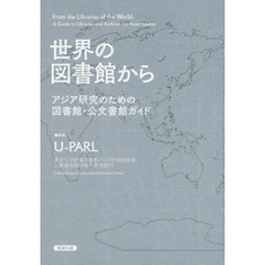 世界の図書館から　アジア研究のための図書館・公文書館ガイド