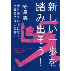 新しい一歩を踏み出そう！　会社のプロではなく、仕事のプロになれ！