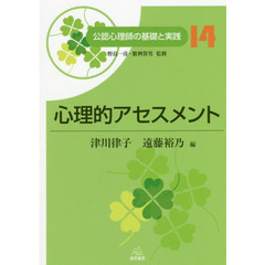 公認心理師の基礎と実践　１４　心理的アセスメント