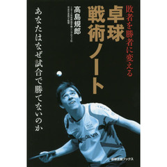 敗者を勝者に変える卓球戦術ノート　あなたはなぜ試合で勝てないのか