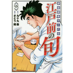 江戸前の旬　　９８