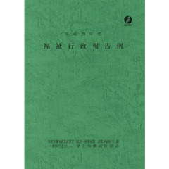 福祉行政報告例　平成２９年度