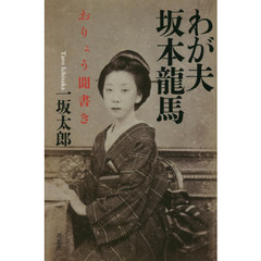 わが夫坂本龍馬　おりょう聞書き