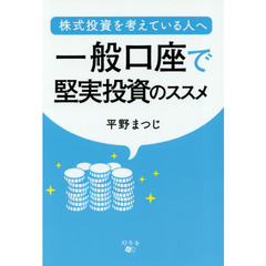 一般口座で堅実投資のススメ　株式投資を考えている人へ