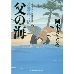 父の海　文庫書下ろし／長編時代小説　若鷹武芸帖