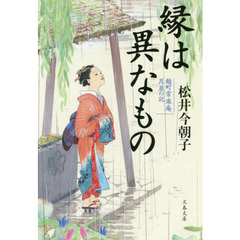 縁は異なもの