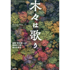 木々は歌う　植物・微生物・人の関係性で解く森の生態学