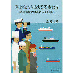 海上物流を支える若者たち　内航海運と船員のいまを知る