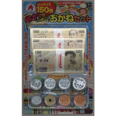 おさつがいっぱい！おかねセット