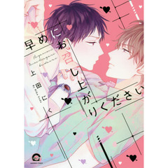 早めにお召し上がりください