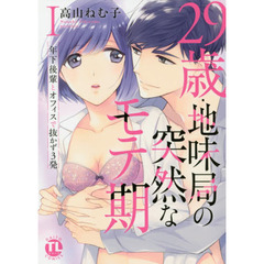 29歳・地味局の突然なモテ期I~年下後輩とオフィスで抜かず3発