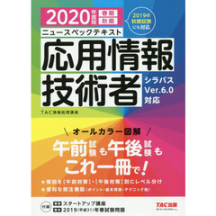 ニュースペックテキスト応用情報技術者　２０２０年度版春期秋期