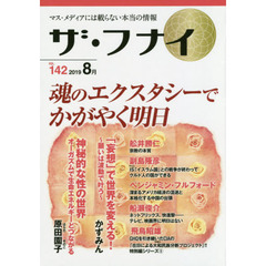 ザ・フナイ　マス・メディアには載らない本当の情報　ＶＯＬ．１４２（２０１９－８月）　原田園子／かずみん／加藤鉱