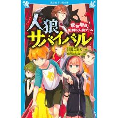 人狼サバイバル　絶体絶命！伯爵の人狼ゲーム