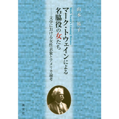 マーク・トウェインによる名脇役の女たち　文学における女性表象とアメリカ論考