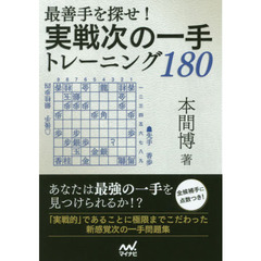 最善手を探せ！実戦次の一手トレーニング１８０
