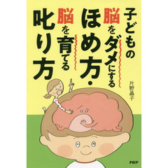 子どもの脳をダメにするほめ方・脳を育てる叱り方