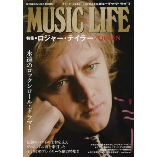 ＭＵＳＩＣ　ＬＩＦＥ　特集・ロジャー・テイラー／ＱＵＥＥＮ　永遠のロックンロール・ドラマー