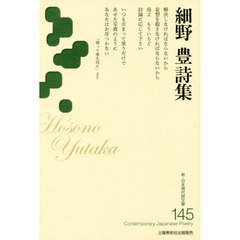 細野豊詩集