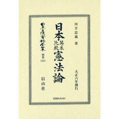 日本立法資料全集　別巻１２３１　復刻版　日本英米比較憲法論