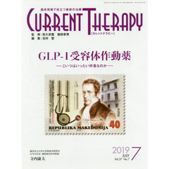 カレントテラピー　臨床現場で役立つ最新の治療　Ｖｏｌ．３７Ｎｏ．７（２０１９）　特集…ＧＬＰ－１受容体作動薬