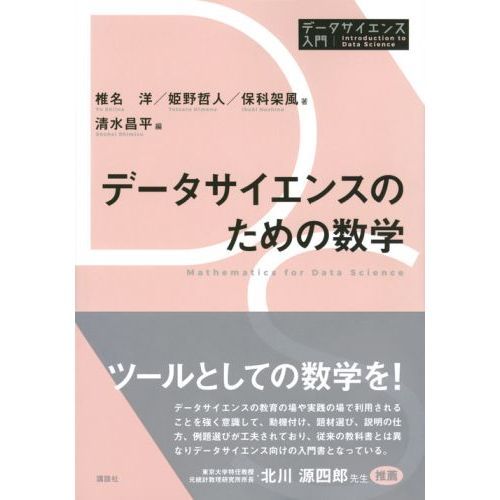 データサイエンスのための数学