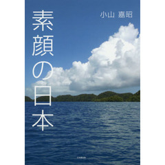 素顔の日本