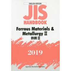ＪＩＳハンドブック　鉄鋼　英訳版　２０１９－２