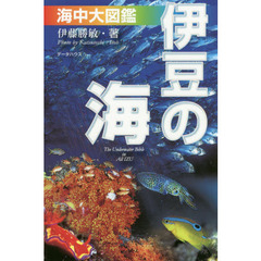 「伊豆の海」海中大図鑑　伊豆の海中生物を大網羅　第６版