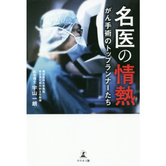 名医の情熱　がん手術のトップランナーたち
