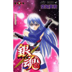 銀魂　第１１巻　陽はまた昇る