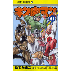 キン肉マン　４１　復活！アイドル超人軍！！の巻
