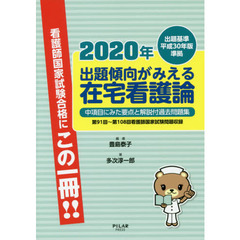 出題傾向がみえる在宅看護論　中項目にみた要点と解説付過去問題集　２０２０年　第９１回～第１０８回看護師国家試験問題収録