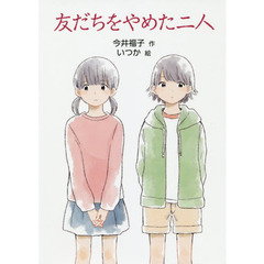 友だちをやめた二人