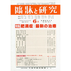 臨牀と研究　９６－　６