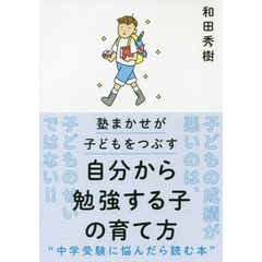 自分から勉強する子の育て方　塾まかせが子どもをつぶす