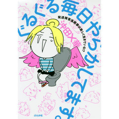 ぐるぐる毎日やらかしてます。 発達障害漫画家は楽しく生きている!?